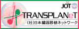「(社)日本臓器移植ネットワーク」のホームページへ