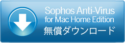 Sophos Anti-Virus for Mac Home Editionのダウンロードページへ